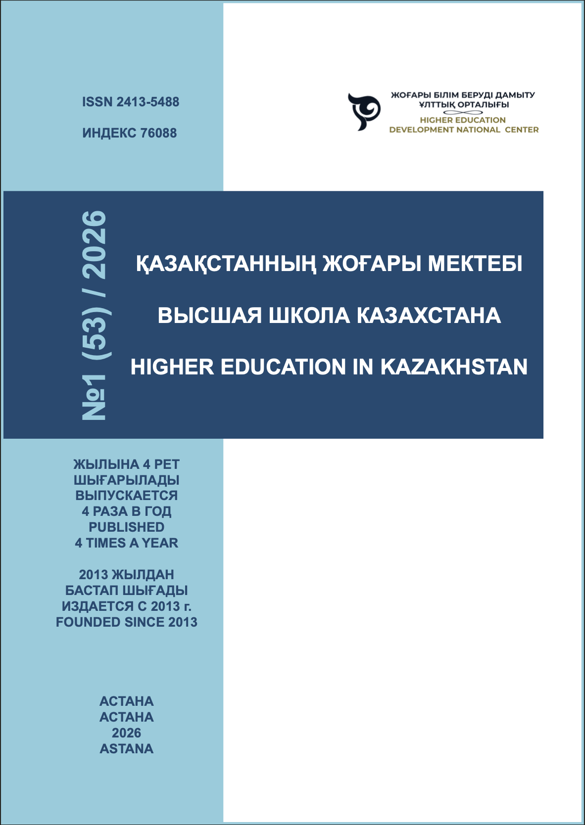 					View Vol. 53 No. 1 (2026): HIGHER EDUCATION IN KAZAKHSTAN
				